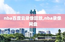 nba百度云录像回放,nba录像 网盘