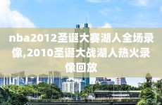 nba2012圣诞大赛湖人全场录像,2010圣诞大战湖人热火录像回放