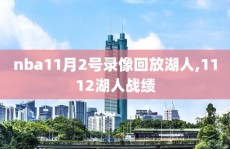 nba11月2号录像回放湖人,1112湖人战绩