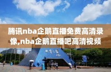 腾讯nba企鹅直播免费高清录像,nba企鹅直播吧高清视频