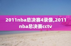 2011nba总决赛4录像,2011nba总决赛cctv