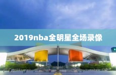 2019nba全明星全场录像