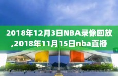 2018年12月3日NBA录像回放,2018年11月15日nba直播