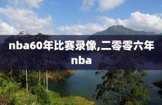 nba60年比赛录像,二零零六年nba