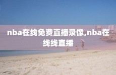 nba在线免费直播录像,nba在线线直播