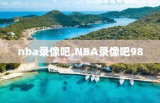 nba录像吧,NBA录像吧98