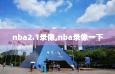 nba2.1录像,nba录像一下