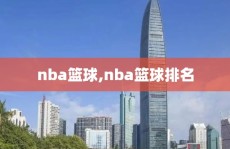 nba篮球,nba篮球排名