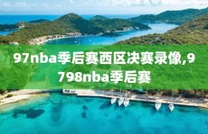 97nba季后赛西区决赛录像,9798nba季后赛