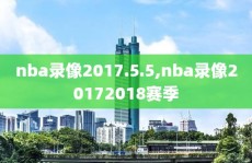 nba录像2017.5.5,nba录像20172018赛季
