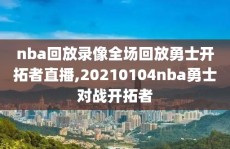 nba回放录像全场回放勇士开拓者直播,20210104nba勇士对战开拓者