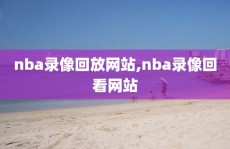 nba录像回放网站,nba录像回看网站