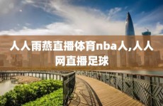 人人雨燕直播体育nba人,人人网直播足球