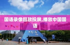 国语录像回放投屏,播放中国国语