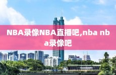 NBA录像NBA直播吧,nba nba录像吧