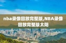 nba录像回放完整版,NBA录像回放完整版太阳