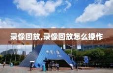 录像回放,录像回放怎么操作