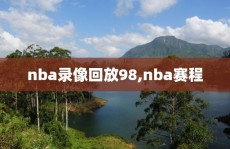 nba录像回放98,nba赛程