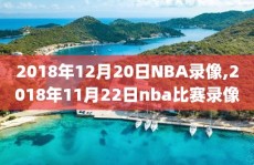 2018年12月20日NBA录像,2018年11月22日nba比赛录像