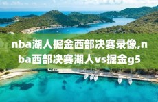 nba湖人掘金西部决赛录像,nba西部决赛湖人vs掘金g5