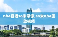 nba直播so米录像,so米nba回放视频