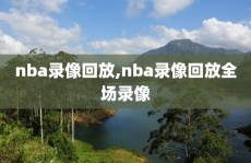 nba录像回放,nba录像回放全场录像