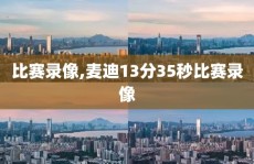 比赛录像,麦迪13分35秒比赛录像