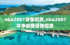 nba2007录像回放,nba2007年季前赛录像回放