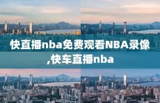 快直播nba免费观看NBA录像,快车直播nba