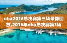 nba2016总决赛第三场录像回放,2016年nba总决赛第3场