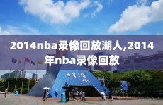 2014nba录像回放湖人,2014年nba录像回放