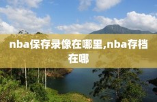 nba保存录像在哪里,nba存档在哪