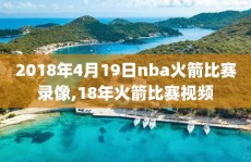 2018年4月19日nba火箭比赛录像,18年火箭比赛视频