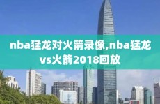 nba猛龙对火箭录像,nba猛龙vs火箭2018回放
