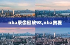 nba录像回放98,nba赛程