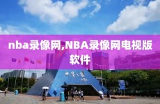 nba录像网,NBA录像网电视版软件