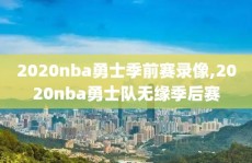 2020nba勇士季前赛录像,2020nba勇士队无缘季后赛
