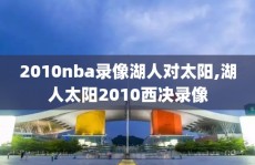 2010nba录像湖人对太阳,湖人太阳2010西决录像