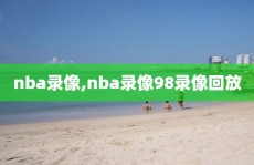 nba录像,nba录像98录像回放