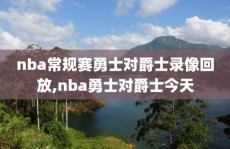 nba常规赛勇士对爵士录像回放,nba勇士对爵士今天