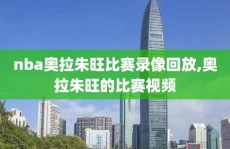 nba奥拉朱旺比赛录像回放,奥拉朱旺的比赛视频