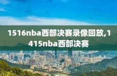 1516nba西部决赛录像回放,1415nba西部决赛