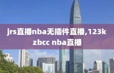 jrs直播nba无插件直播,123kzbcc nba直播
