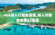 nba湖人打掘金录像,湖人对掘金录像g5国语