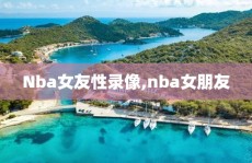 Nba女友性录像,nba女朋友