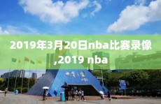2019年3月20日nba比赛录像,2019 nba