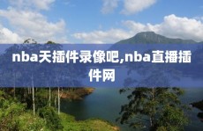 nba天插件录像吧,nba直播插件网