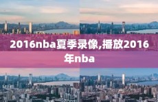 2016nba夏季录像,播放2016年nba