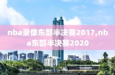 nba录像东部半决赛2017,nba东部半决赛2020