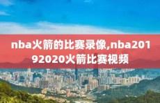 nba火箭的比赛录像,nba20192020火箭比赛视频